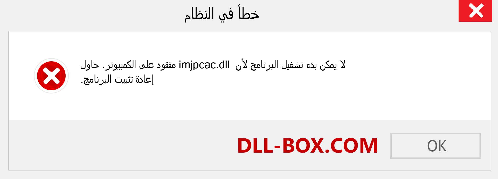 ملف imjpcac.dll مفقود ؟. التنزيل لنظام التشغيل Windows 7 و 8 و 10 - إصلاح خطأ imjpcac dll المفقود على Windows والصور والصور