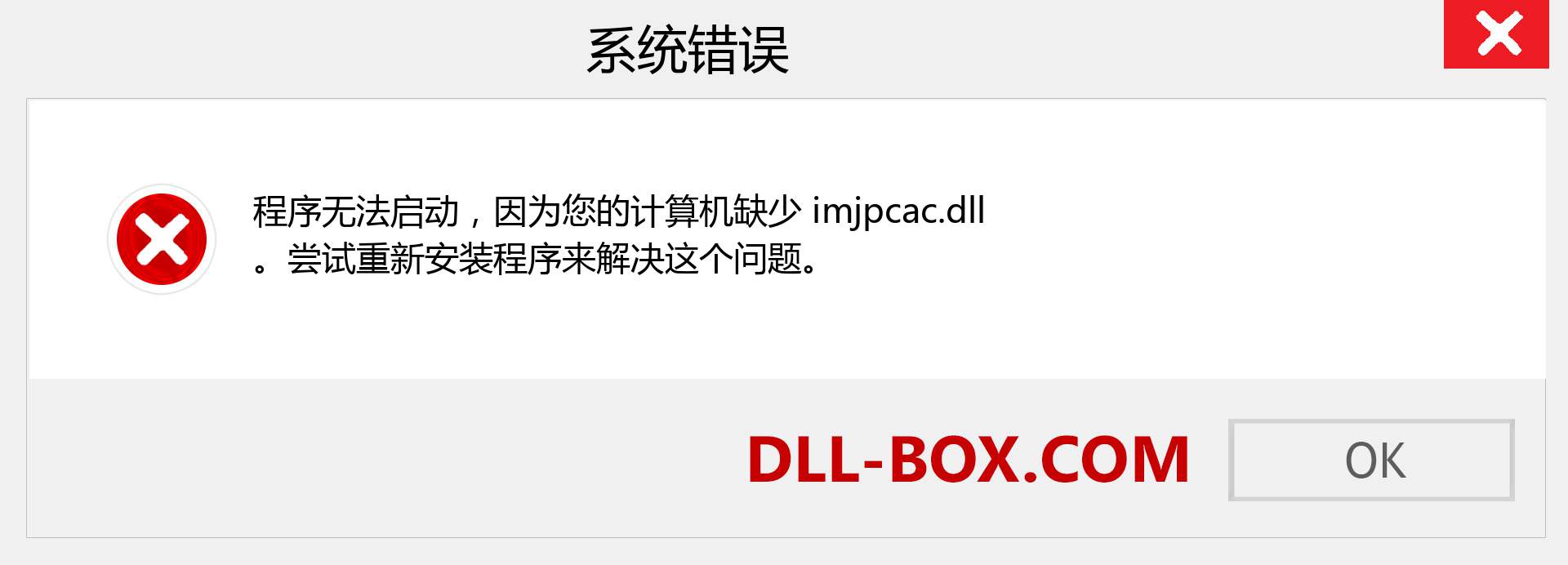 imjpcac.dll 文件丢失？。 适用于 Windows 7、8、10 的下载 - 修复 Windows、照片、图像上的 imjpcac dll 丢失错误